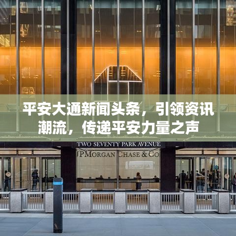 平安大通新闻头条，引领资讯潮流，传递平安力量之声
