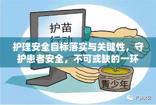 护理安全目标落实与关键性，守护患者安全，不可或缺的一环