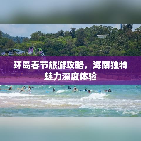环岛春节旅游攻略，海南独特魅力深度体验