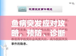 鱼病突发应对攻略，预防、诊断与应对策略揭秘