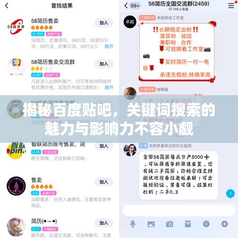 揭秘百度贴吧，关键词搜索的魅力与影响力不容小觑