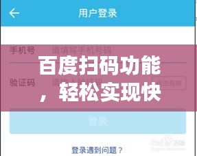 百度扫码功能，轻松实现快速搜索查询