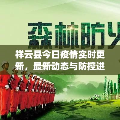 祥云县今日疫情实时更新，最新动态与防控进展