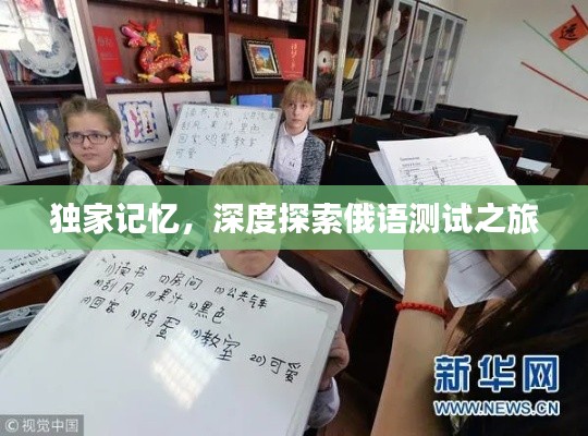 独家记忆，深度探索俄语测试之旅