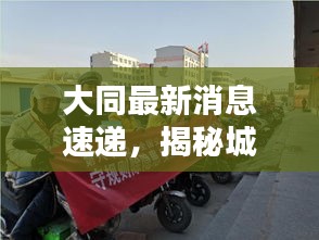 大同最新消息速递，揭秘城市最新动态！