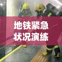 地铁紧急状况演练，保障安全出行，提升应急响应速度与处置能力