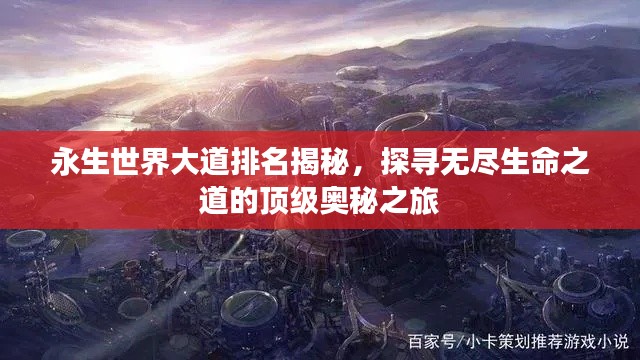 永生世界大道排名揭秘，探寻无尽生命之道的顶级奥秘之旅