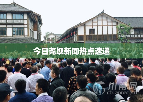 今日尧坝新闻热点速递