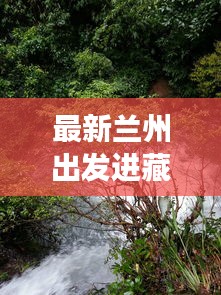 最新兰州出发进藏旅行攻略大全