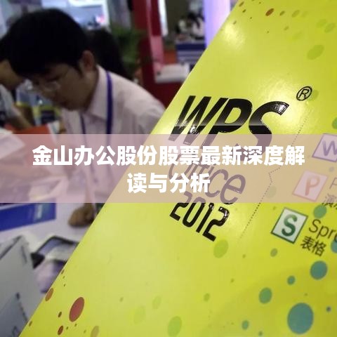 金山办公股份股票最新深度解读与分析
