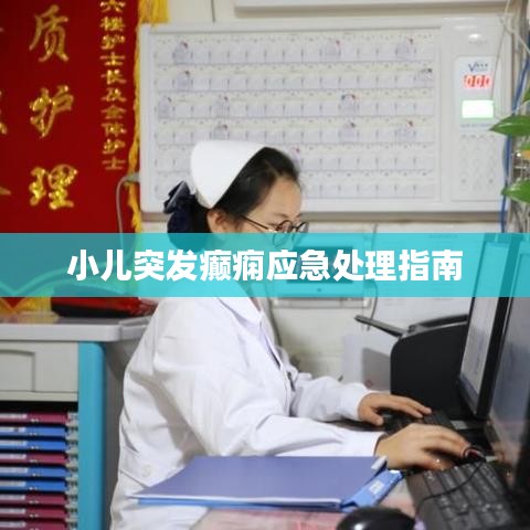 小儿突发癫痫应急处理指南