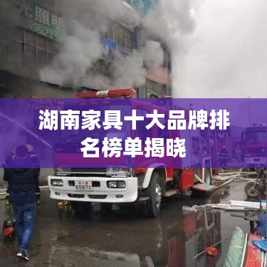 湖南家具十大品牌排名榜单揭晓