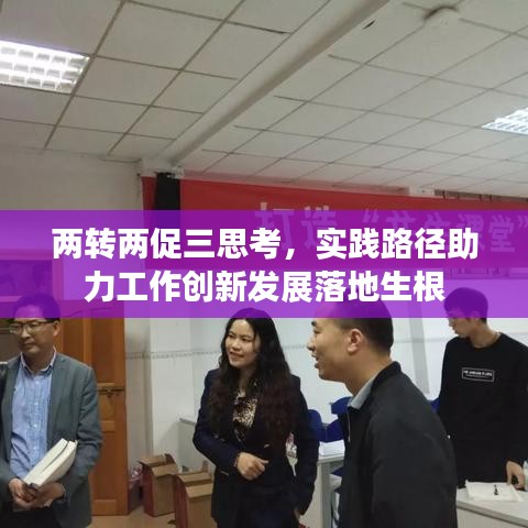 两转两促三思考，实践路径助力工作创新发展落地生根