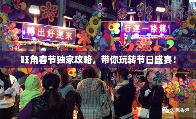 旺角春节独家攻略，带你玩转节日盛宴！