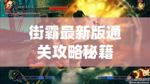 街霸最新版通关攻略秘籍