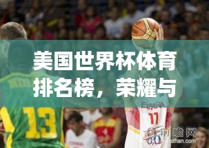 美国世界杯体育排名榜，荣耀与奋斗的象征，谁将问鼎巅峰？