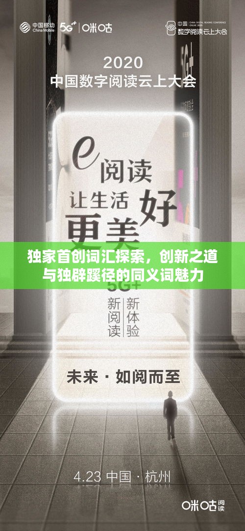 独家首创词汇探索，创新之道与独辟蹊径的同义词魅力