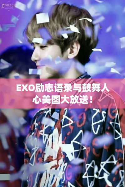 EXO励志语录与鼓舞人心美图大放送！