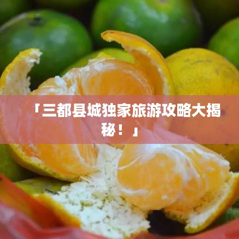 「三都县城独家旅游攻略大揭秘！」