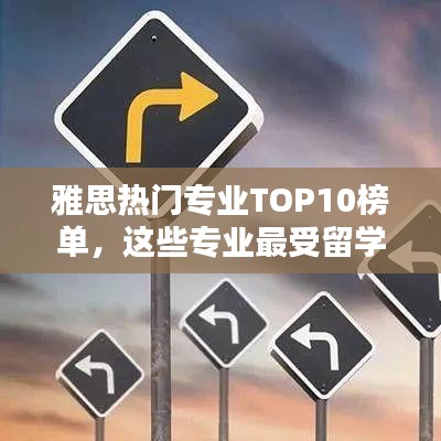 雅思热门专业TOP10榜单，这些专业最受留学生青睐！