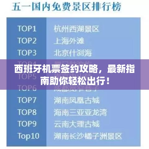 西班牙机票签约攻略，最新指南助你轻松出行！