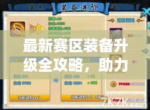 最新赛区装备升级全攻略，助力玩家赛场装备飞速进阶