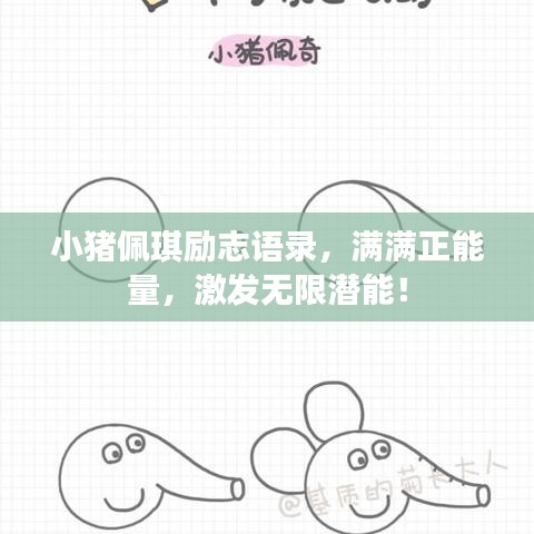 小猪佩琪励志语录，满满正能量，激发无限潜能！