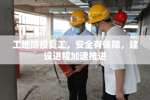 工地防疫复工，安全有保障，建设进程加速推进