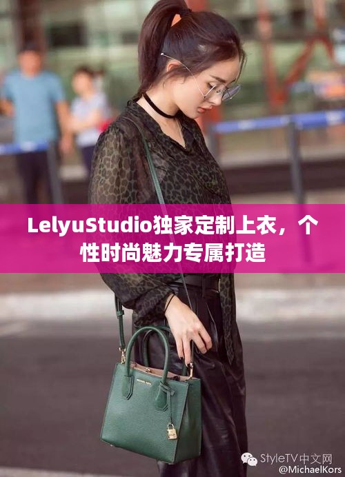 LelyuStudio独家定制上衣，个性时尚魅力专属打造