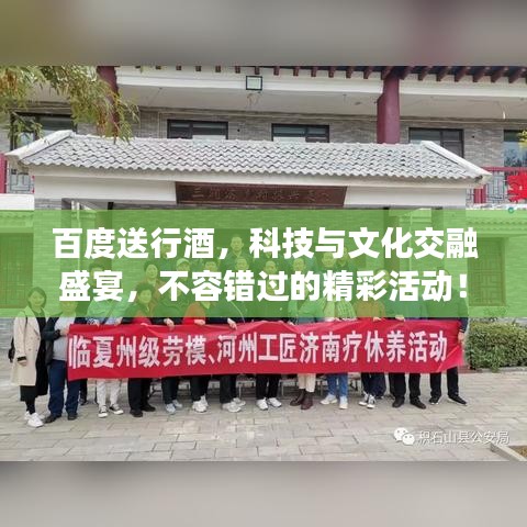 百度送行酒，科技与文化交融盛宴，不容错过的精彩活动！