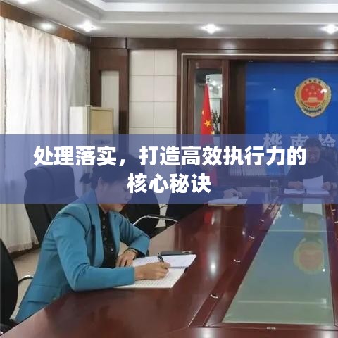 处理落实，打造高效执行力的核心秘诀