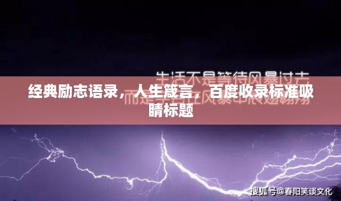 经典励志语录，人生箴言，百度收录标准吸睛标题