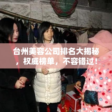 台州美容公司排名大揭秘，权威榜单，不容错过！