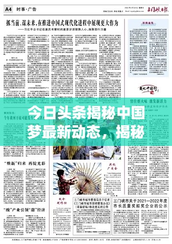今日头条揭秘中国梦最新动态，揭秘最新消息，展现时代风采