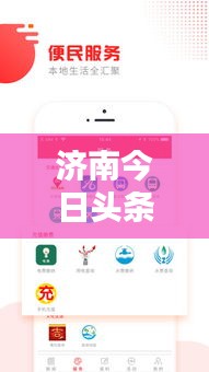 济南今日头条独家爆料，最新热点新闻报料速递！