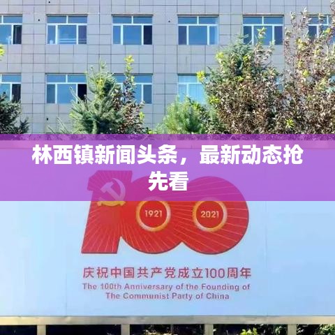 林西镇新闻头条，最新动态抢先看
