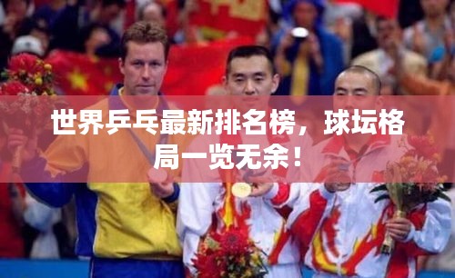 世界乒乓最新排名榜，球坛格局一览无余！