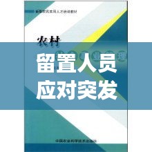 留置人员应对突发事件的策略与建议，实用指南