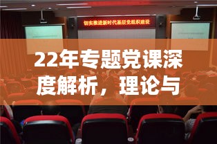 22年专题党课深度解析，理论与实践相结合，引领新时代党员前行