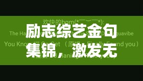 励志综艺金句集锦，激发无限潜能的励志短句