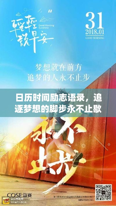 日历时间励志语录，追逐梦想的脚步永不止歇