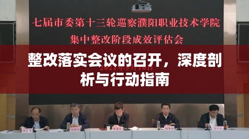 整改落实会议的召开，深度剖析与行动指南