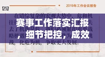 赛事工作落实汇报，细节把控，成效显著，值得借鉴！