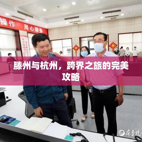 滕州与杭州，跨界之旅的完美攻略