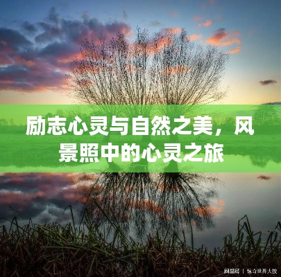 励志心灵与自然之美，风景照中的心灵之旅