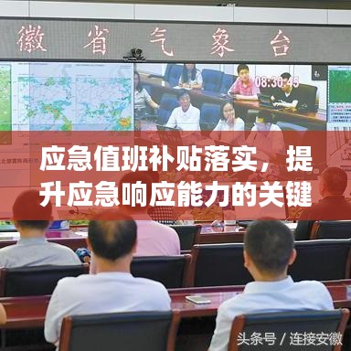 应急值班补贴落实，提升应急响应能力的关键措施