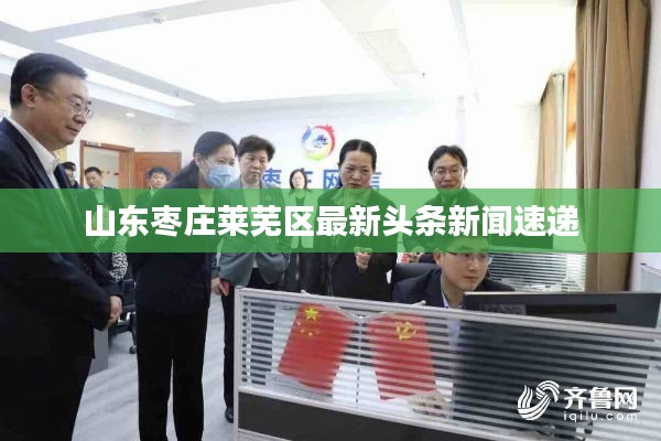 山东枣庄莱芜区最新头条新闻速递