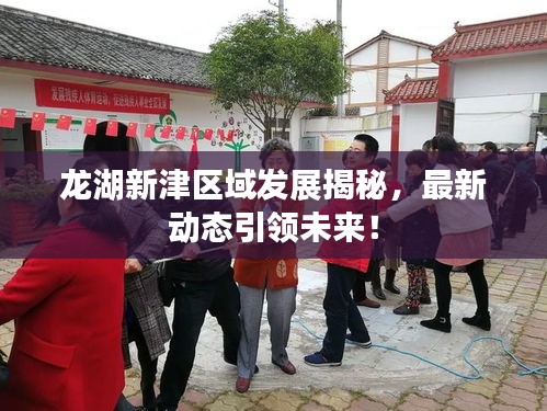 龙湖新津区域发展揭秘，最新动态引领未来！