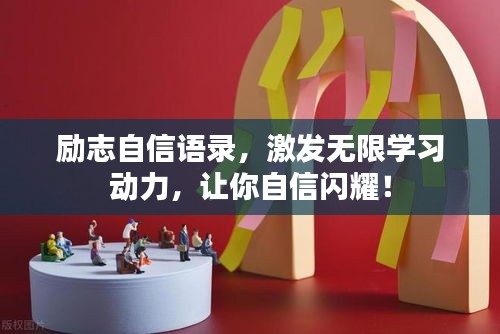 励志自信语录，激发无限学习动力，让你自信闪耀！
