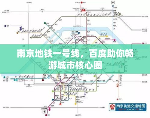 南京地铁一号线，百度助你畅游城市核心圈